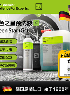 考赫化学Gs绿色之星清洁剂全效预洗车液汽车专用强力去污水蜡