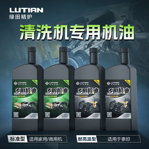 绿田商用清洗机专用机油高压洗车机水枪养护剂