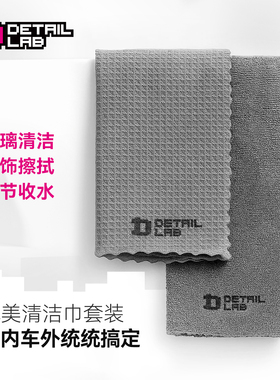 Detail Lab玻璃清洁巾汽车洗车菠萝格毛巾擦车抹布吸水收水巾无痕