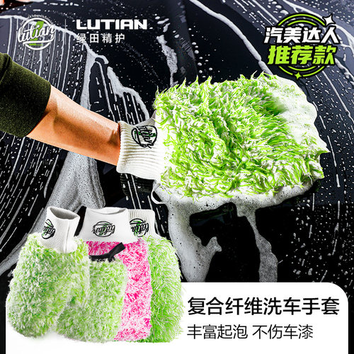绿田洗车纤维手套加大加厚