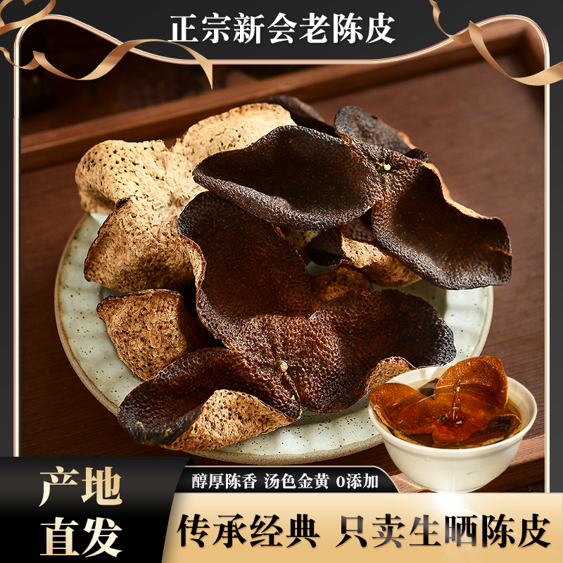 正宗新会十年老陈皮泡水