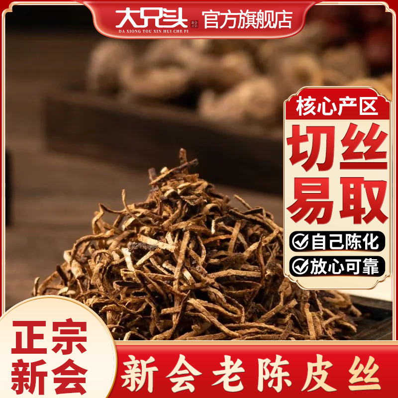 正宗新会陈皮丝不是橘皮丝