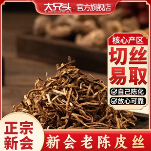 正宗新会老3年陈皮丝广东江门特产大红皮泡水泡茶喝15年橘皮丝干