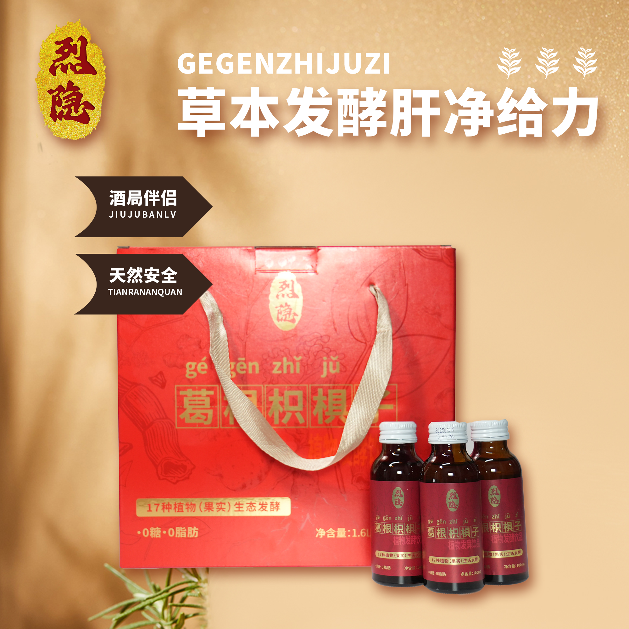 【听风的蚕】烈隐 葛根枳椇子 100ml*16瓶 植物饮品聚会畅饮