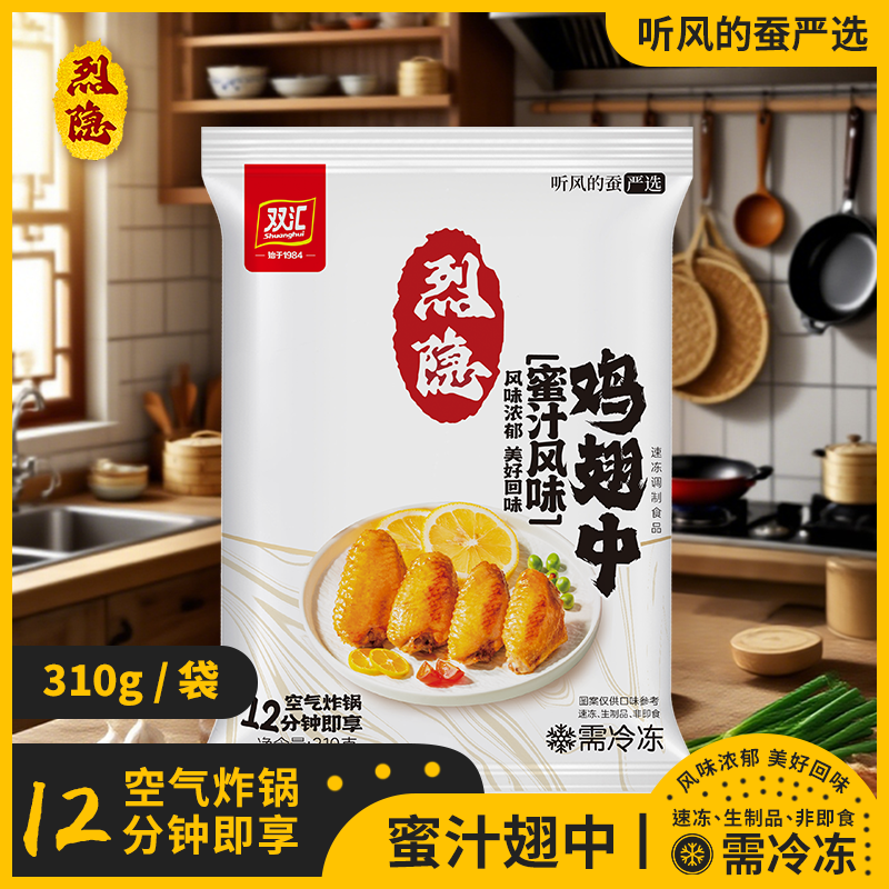 【听风的蚕】烈隐 双汇 秘汁风味 鸡翅中 310g 空气炸锅半成品食