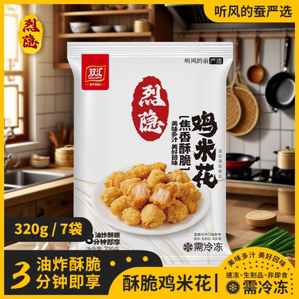 【听风的蚕】烈隐 双汇 焦香酥脆 鸡米花 320g*7袋 空气炸锅食材