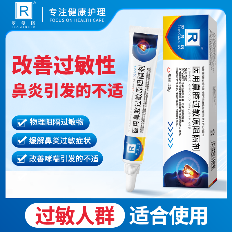 罗曼诺医用鼻腔过敏原阻隔剂