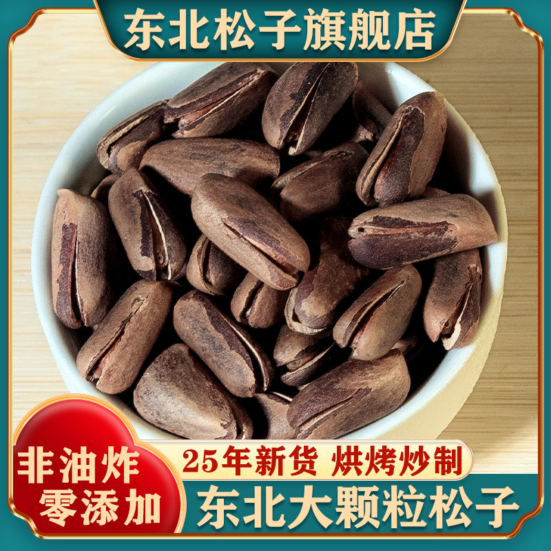 红松子新货东北特产级开口松子原味烘烤大颗粒手剥人工官方旗舰店