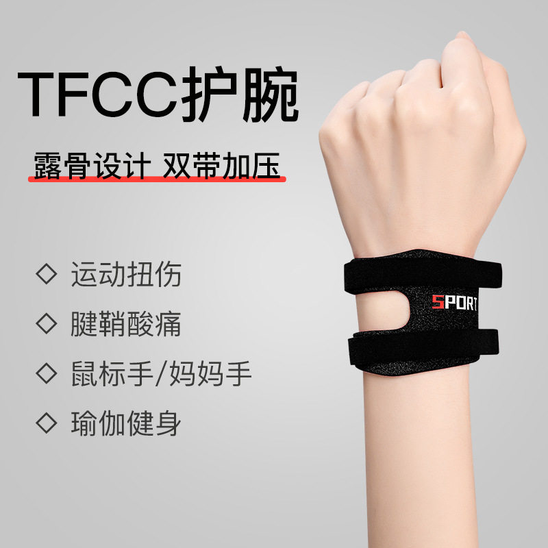 运动护腕tfcc损伤护腕防扭伤手腕套篮球羽毛球手腕带乒乓球护腕套