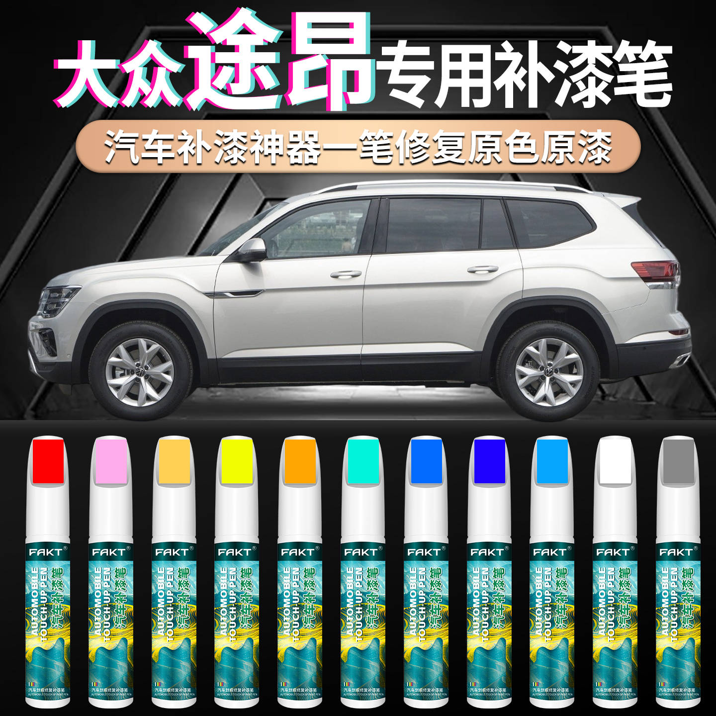 【大众途昂专用划痕修复神器】