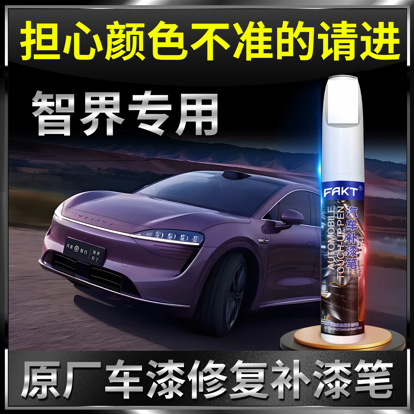 【智界专用】划痕修复神器