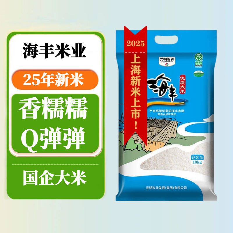 【送到家】海丰大米20斤25年新米光明谷锦软糯香粳米绿色食品10kg