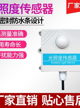 厂家直销质保二年光照度传感器变送器 照度仪RS485照度计光照测量