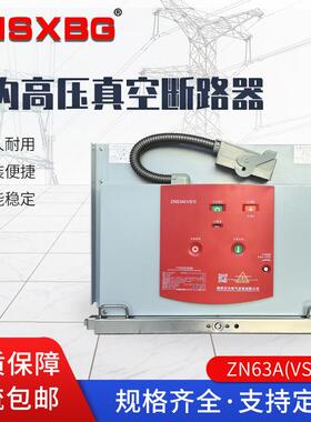 户内高压真空断路器 ZN63A-12手车式户内高压真空断路器 1600A