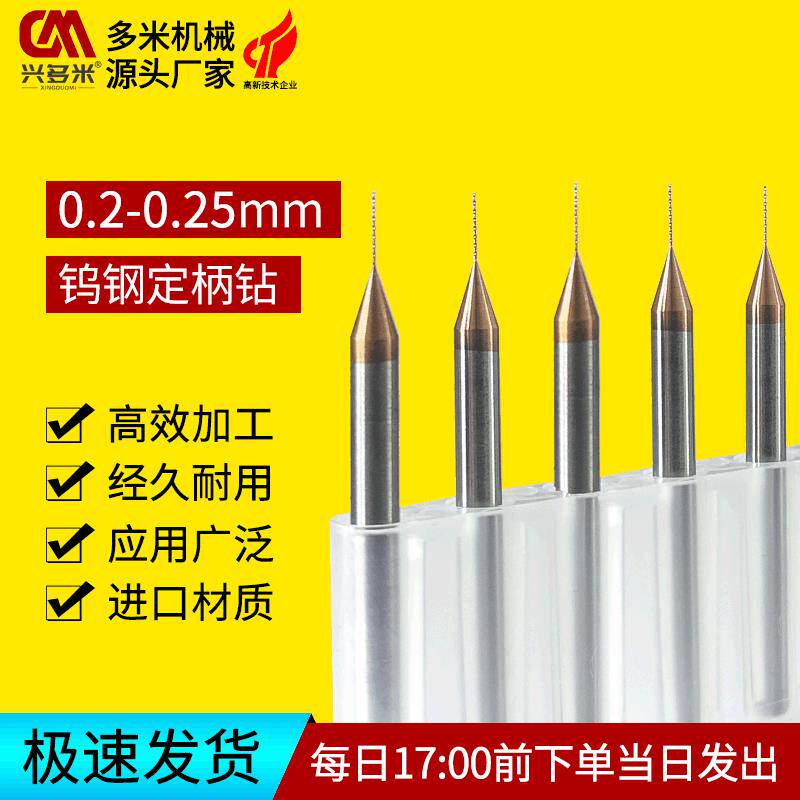 多米机械0.2mm钨钢定柄钻头 pcb电子版打孔0.25mm不锈钢铝材细孔