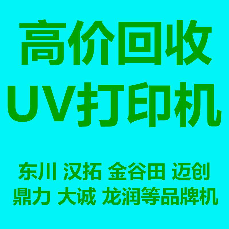 回收各型号闲置UV平板打印机 收购理光G5G6UV平板打印机回收机器