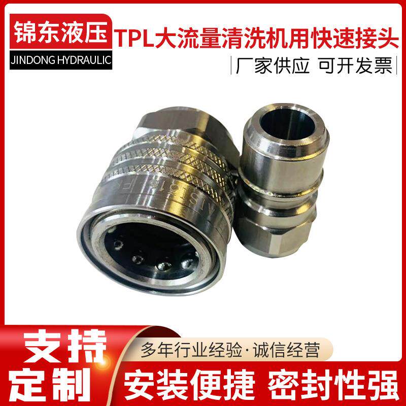 厂家供应TPL大流量清洗机快速接头 无阀芯开通洗车机液压快速接头