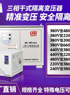 启变三相干式隔离升降变压器380V变220V/690v440v/660v/480v/200V