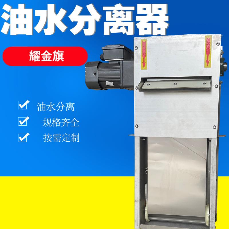 机床带式撇油器皮带浮油收集器工业刮油回收机钢带式油水分离器