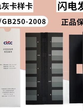 新款CTA评定变色用灰卡cttc ISO 105A02 AATCC/EP1 GB/T 250-2008