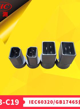 IEC60320器具耦合连接器C13品字拔出力量规GB17465治具插座制具