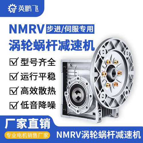 NMRV30涡轮蜗杆小型减速机配步进伺服调速电机rv90-40-50-63-75