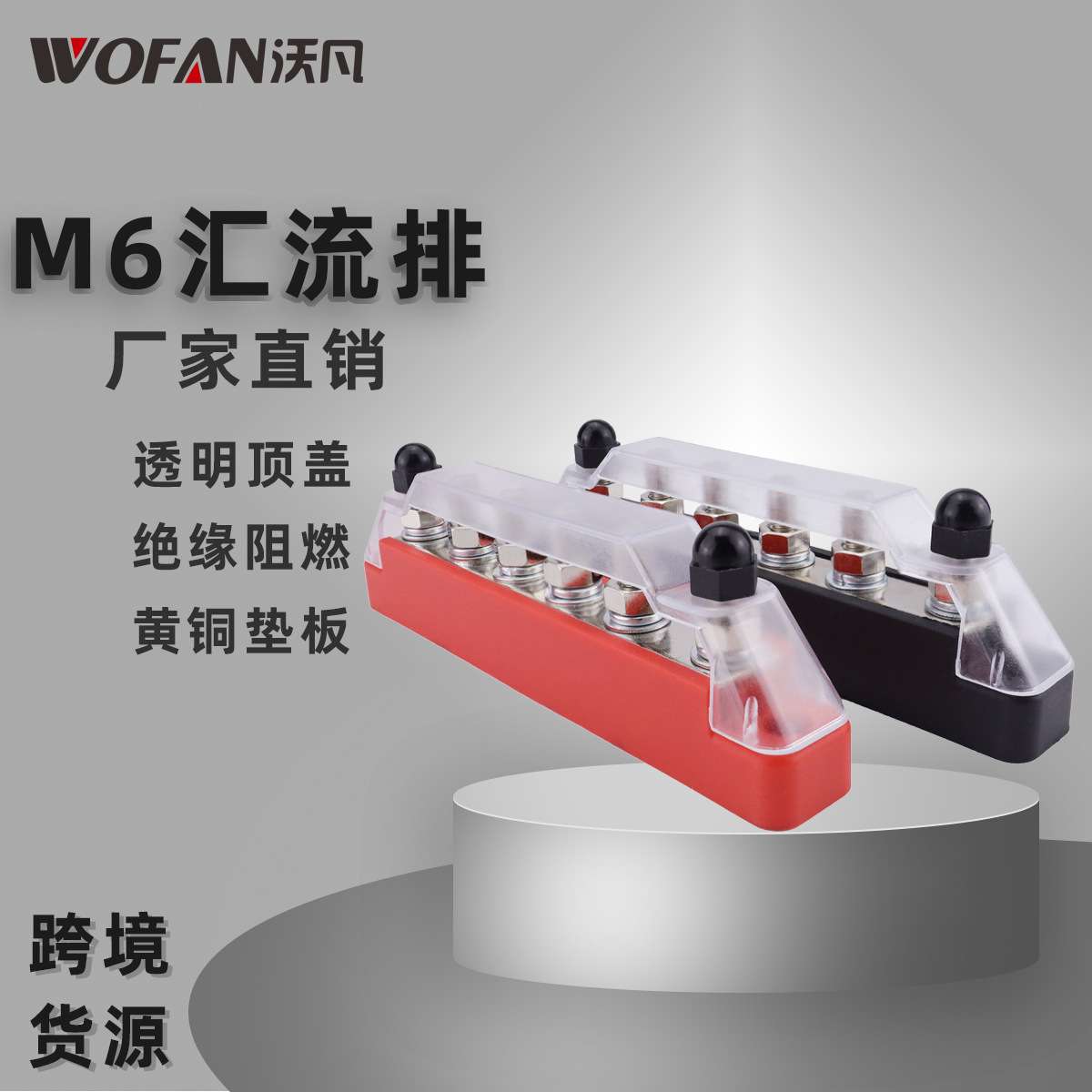 房车游艇M6汇流排 直排6路150A大电流 48V单排汇线排透明铜接线排