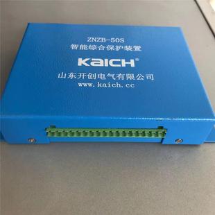 50s馈电智能综合保护器 置山东开创znzb ZNZB 50S智能综合保护装