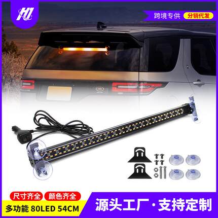 汽车多功能杠灯 80LED车载爆闪灯挡风玻璃警示灯多模式车顶长条灯