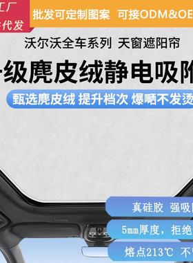 适用沃尔沃XC60/90/C40/V40/90天窗静电吸附车内防晒隔热遮阳帘板