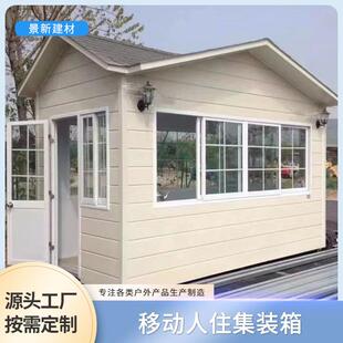 移动住人集装箱度假房活动房办公室 移动房简易房 民宿活动房景新