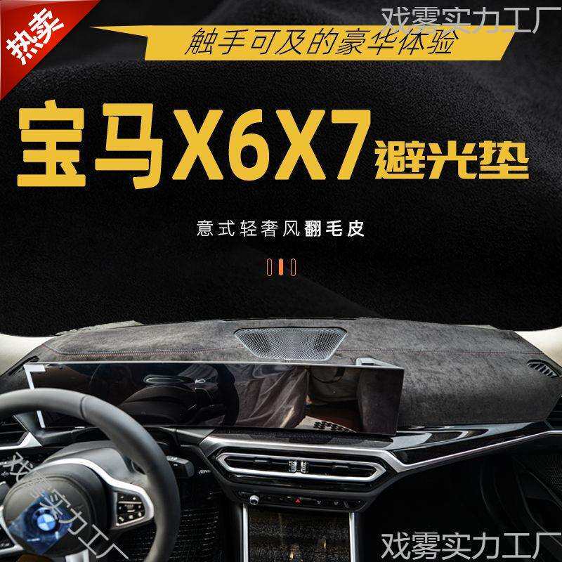适用宝马X6避光垫中控台防晒垫新款X7仪表台防滑垫汽车隔热垫内饰