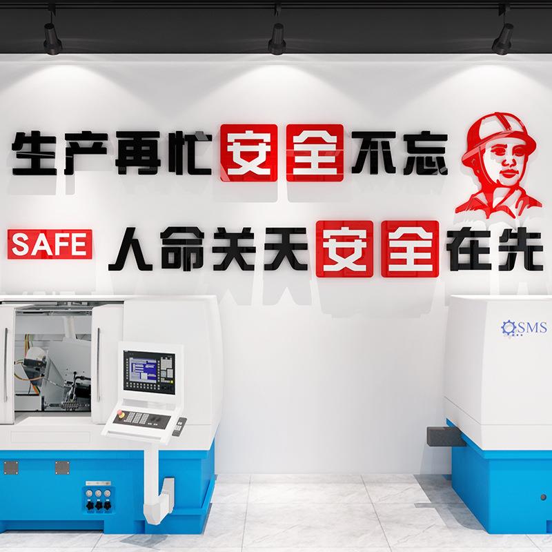 工厂车间标语墙贴安全生产工地建筑公司墙壁贴纸亚克力企业文化墙