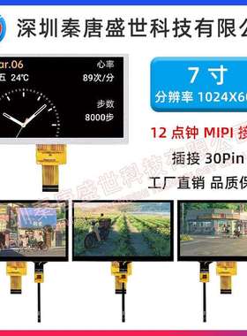 7寸TFT液晶显示屏分辨率1024*600插接30pin接口MIPI带电容触摸