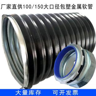 中铁φ150大口径包塑金属软管PVC穿线包塑管电缆保护套管
