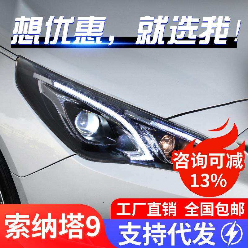 适用于现代索纳塔9大灯总成索九改装LED日行灯转向灯透镜氙气大灯