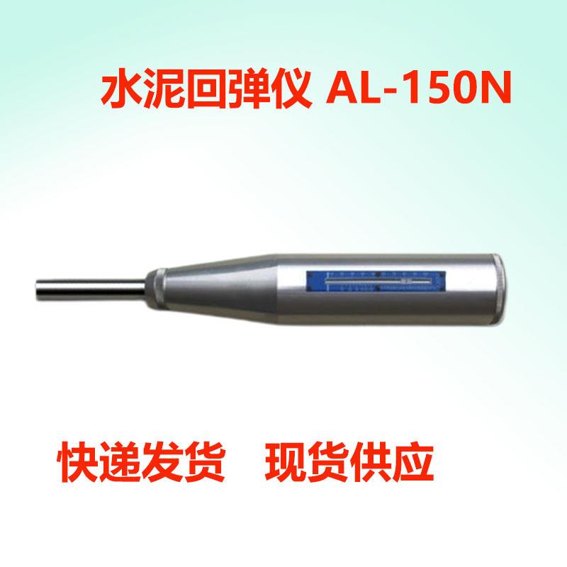 水泥回弹仪AL-150N水手持式泥硬度计检测一般建筑构件