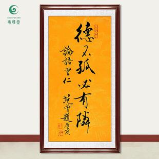 琢璞堂字画范曾书法德不孤必有邻手绘临摹名人字画客厅装饰画