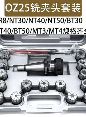 OZ25铣夹头套装NT40-OZ25-15PCSMT4-OZ25套装R8-OZ257支铣床夹头