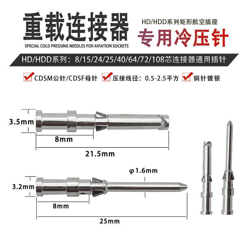 HDHDD重载连接器10A冷压针CDSM公针CDSF母针矩形航空插头针取针