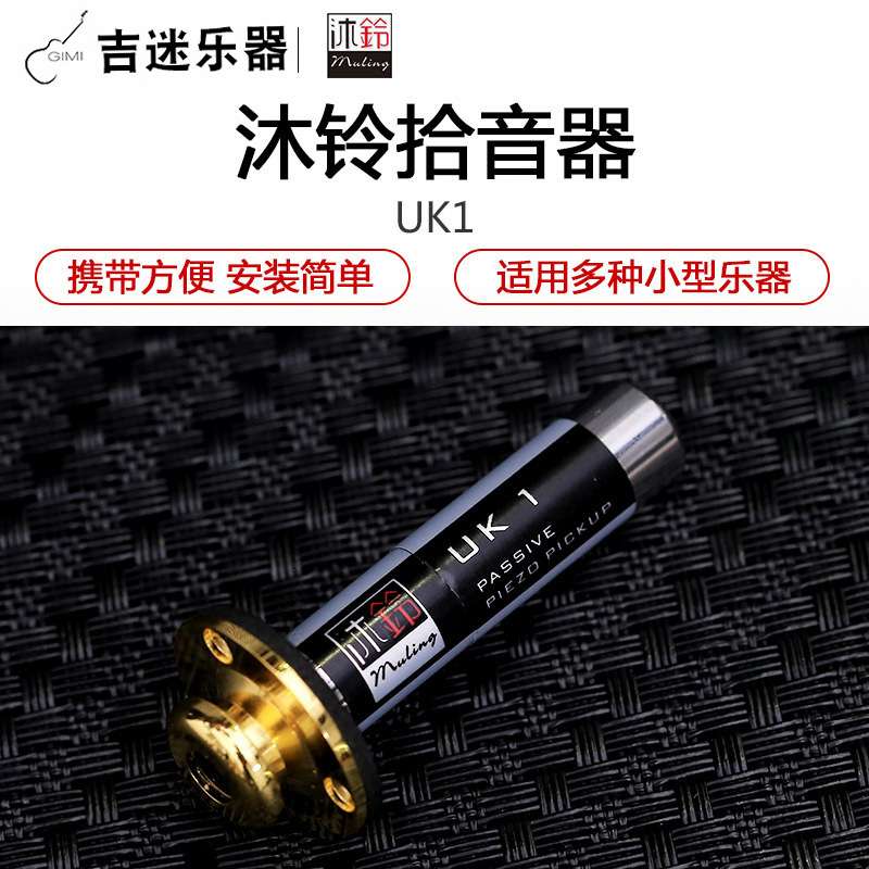 【】沐铃UK1小吉他卡林巴尤克里里二胡马头琴拾音器即插即用