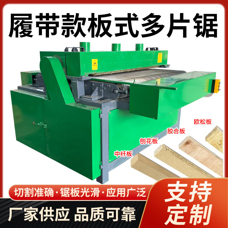 履带板式多片锯建筑废旧模板加工木工机械开条锯实木地板开条机
