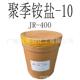 铵盐 供应阳离子纤维素JR 400聚季 10JR4001公斤起订