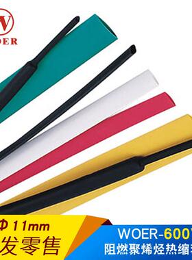 woer沃尔核材热缩管11mm绝缘套管环保无卤H管RSFR-H100米每盘