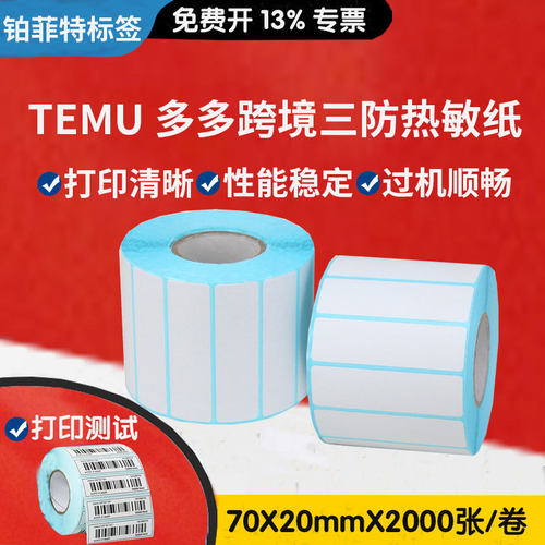 三防热敏标签纸70x20x3000张SHEIN Temu商品条码打 印纸打包标签