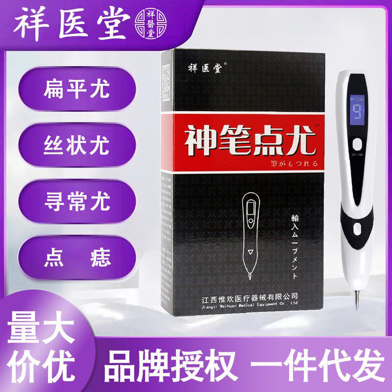 祥医堂神笔点尤点痣笔扁平尤丝状尤除脖子颈部面部瘊子疙瘩仪器笔