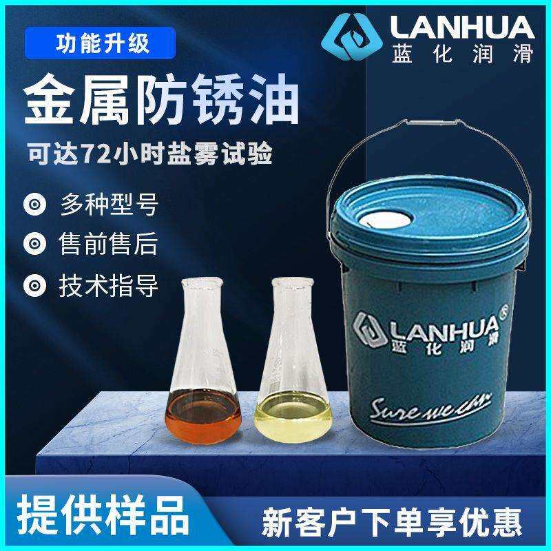 油性封存海运72小时盐雾薄膜挥发性快干制管脱水防锈油水性防锈剂