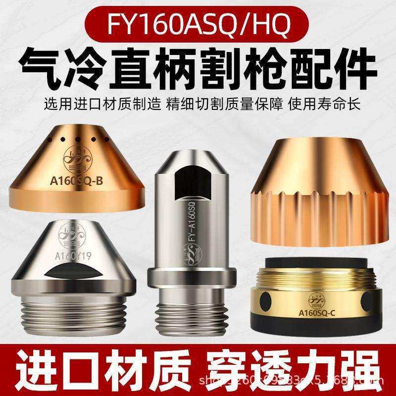 FY160A直柄割枪配件电极喷嘴气芯气冷120/160数控等离子割把割嘴