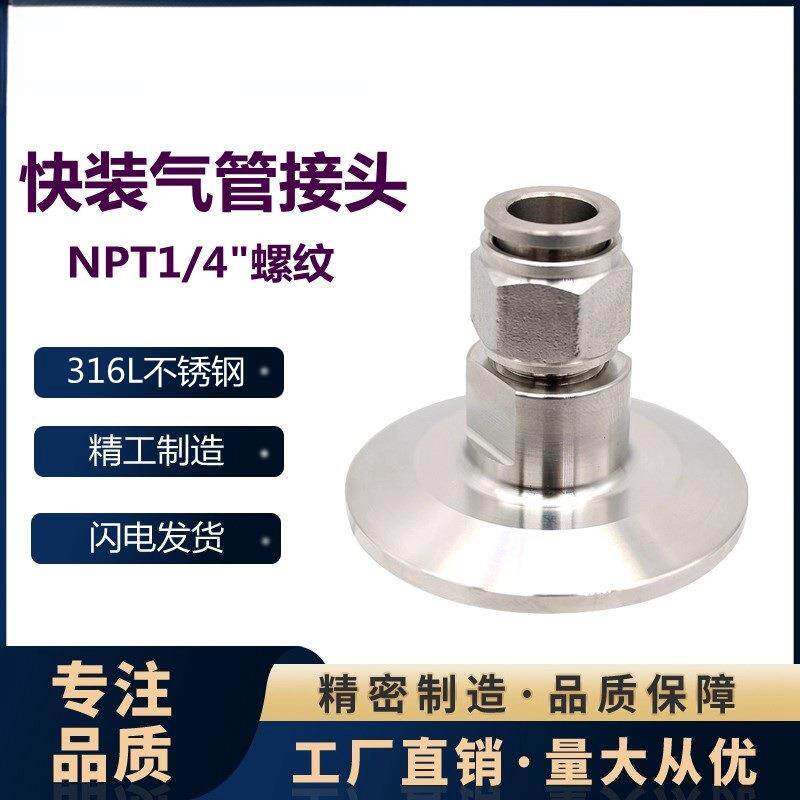 316L卫生级快装气管快插软管卡箍不锈钢卡箍接头NPT1/4"快速皮接P