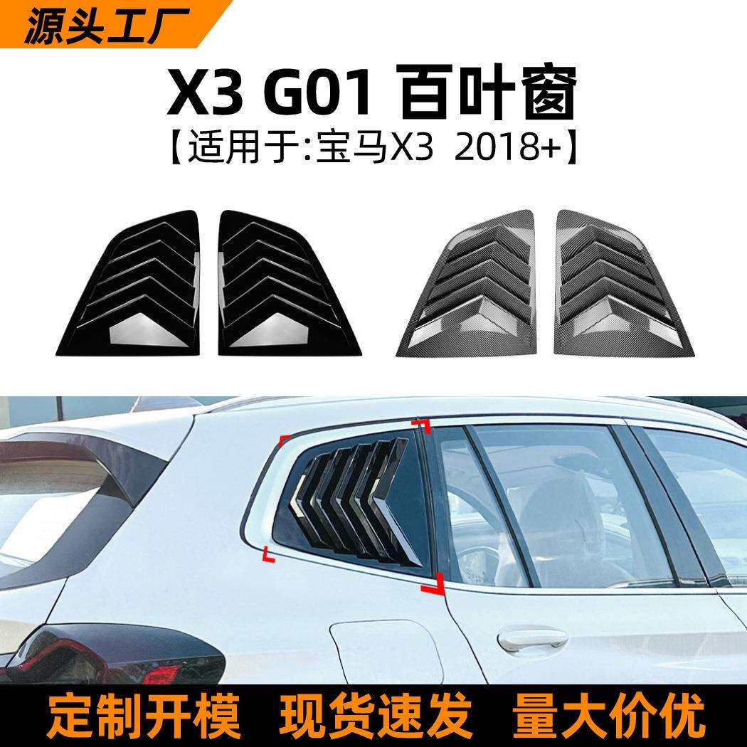 适用宝马BMWX3G012018+款百叶窗后车窗车贴外饰改装配件